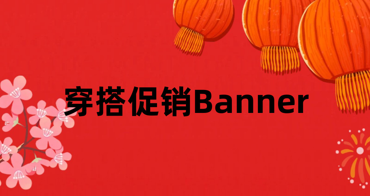 穿搭促销Banner