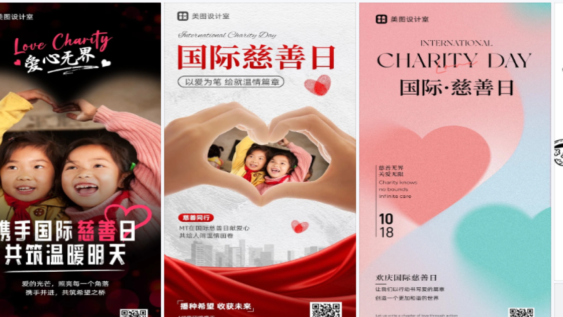 国际慈善日海报在线制作