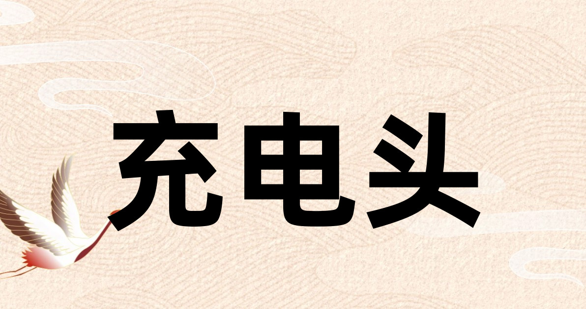 充电头