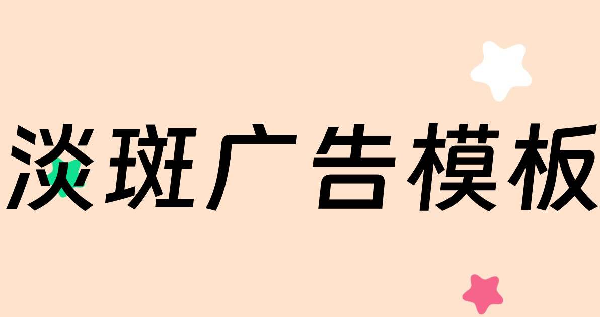 淡斑广告模板