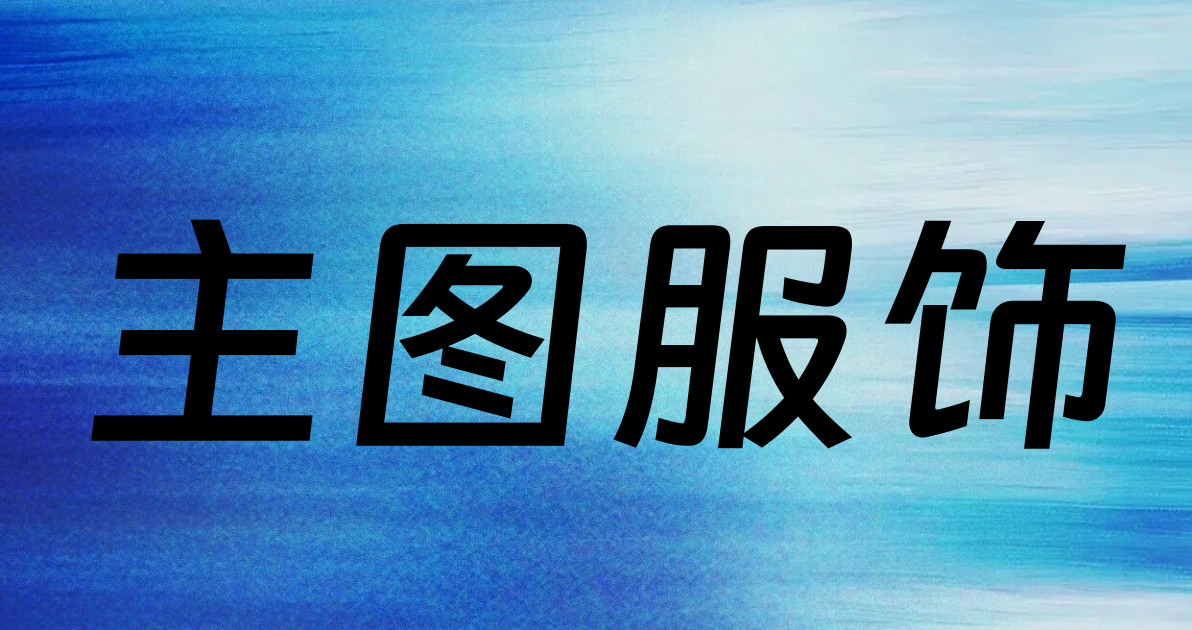 主图服饰