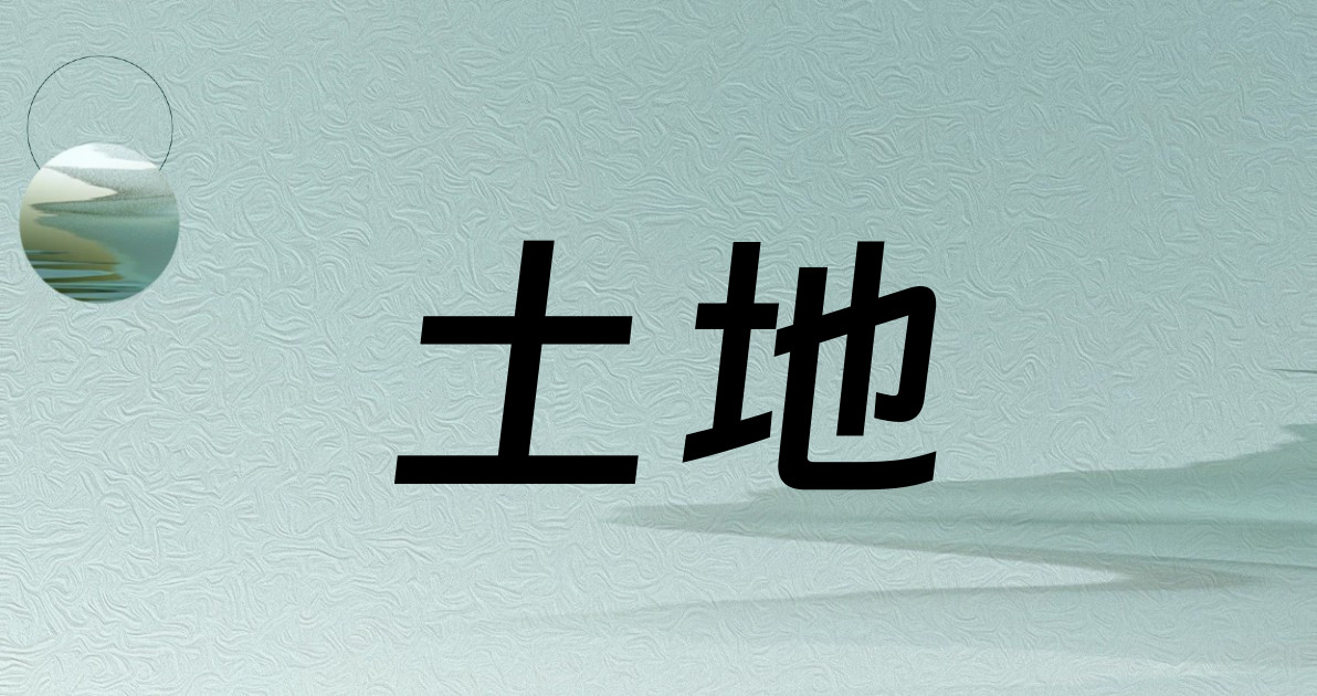 土地