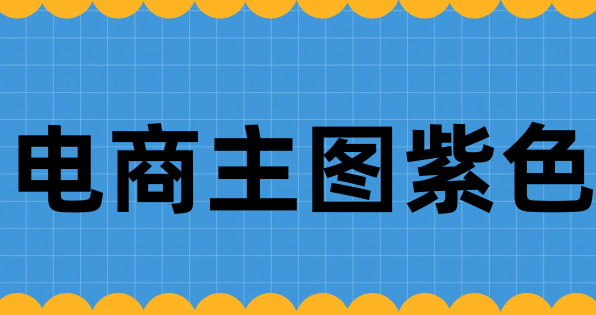 电商主图紫色