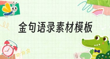 金句语录素材模板，设计灵感一站搞定