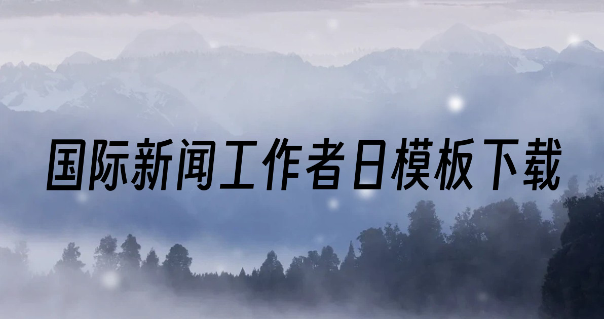 国际新闻工作者日模板下载