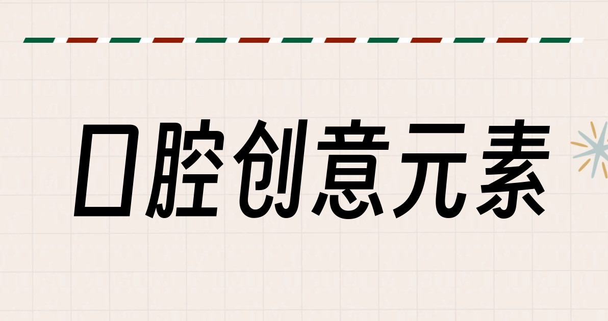 口腔创意元素