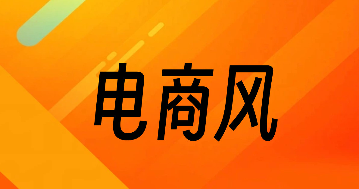 电商风