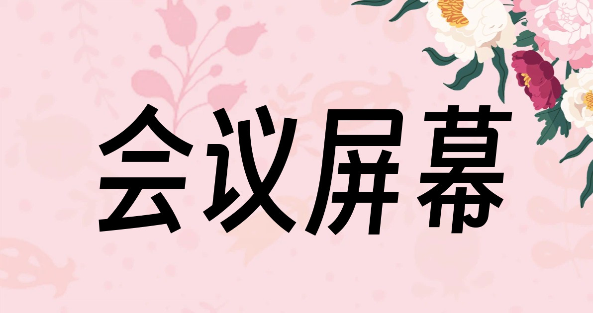 会议屏幕