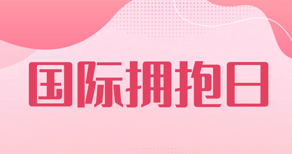 国际拥抱日公益广告图