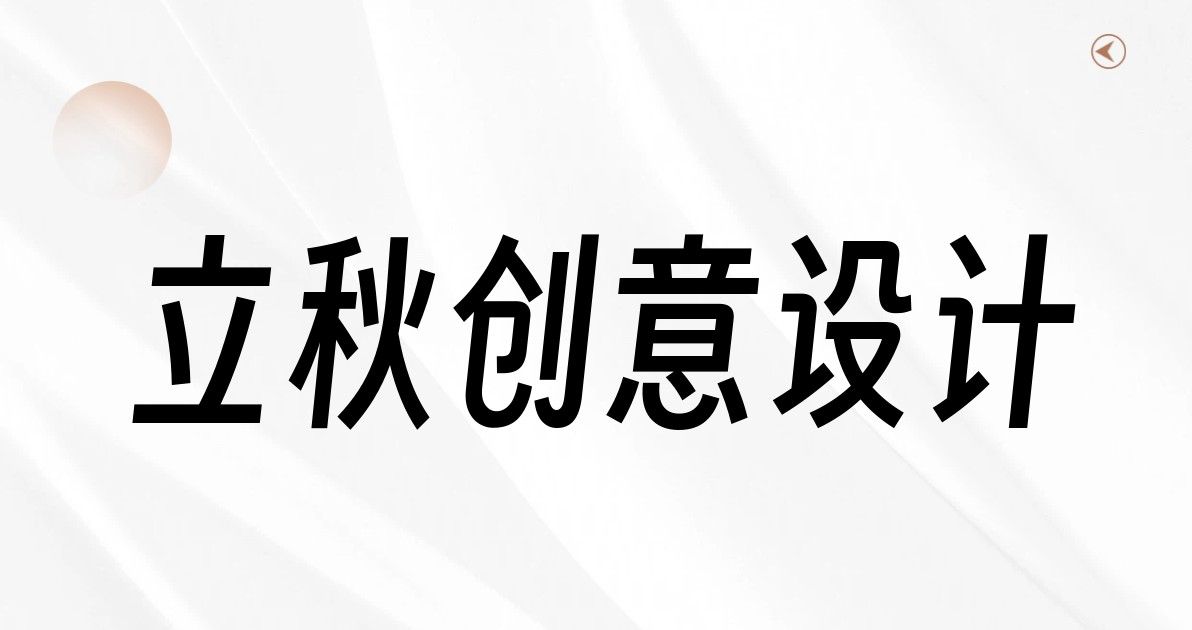 立秋创意设计