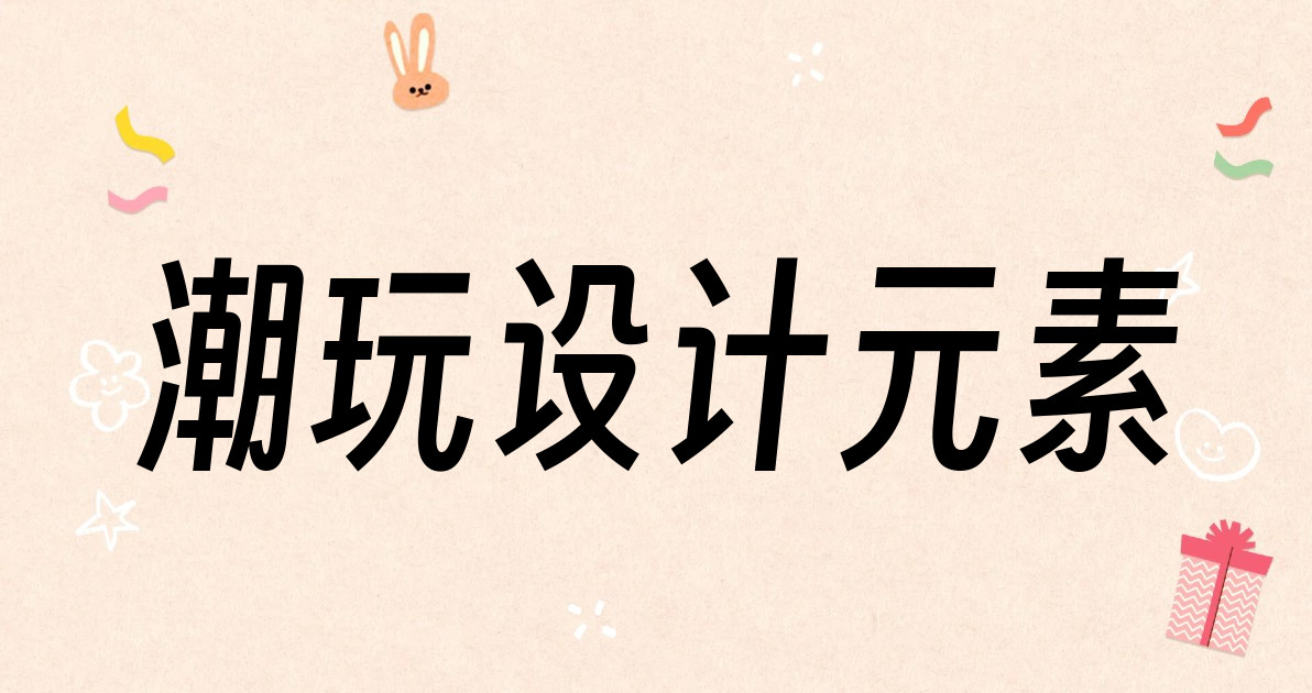 潮玩设计元素