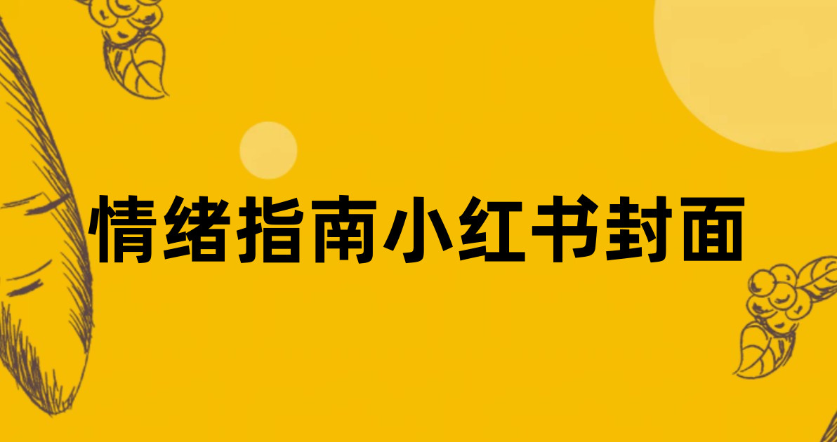 情绪指南小红书封面