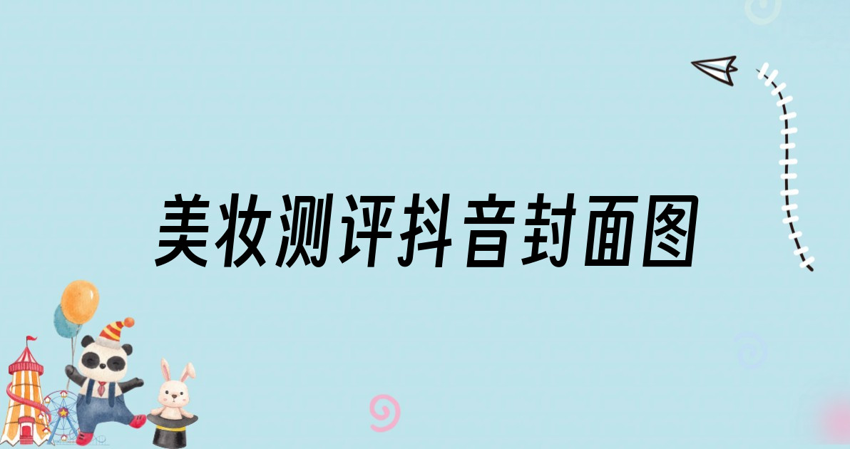 美妆测评抖音封面图