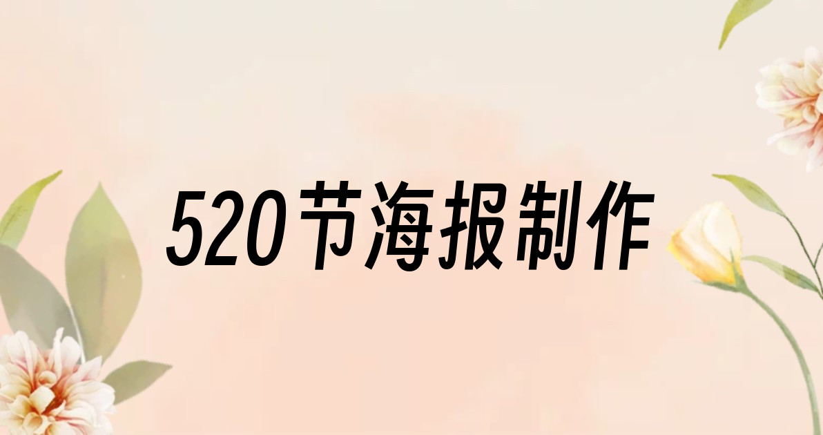 520节海报制作