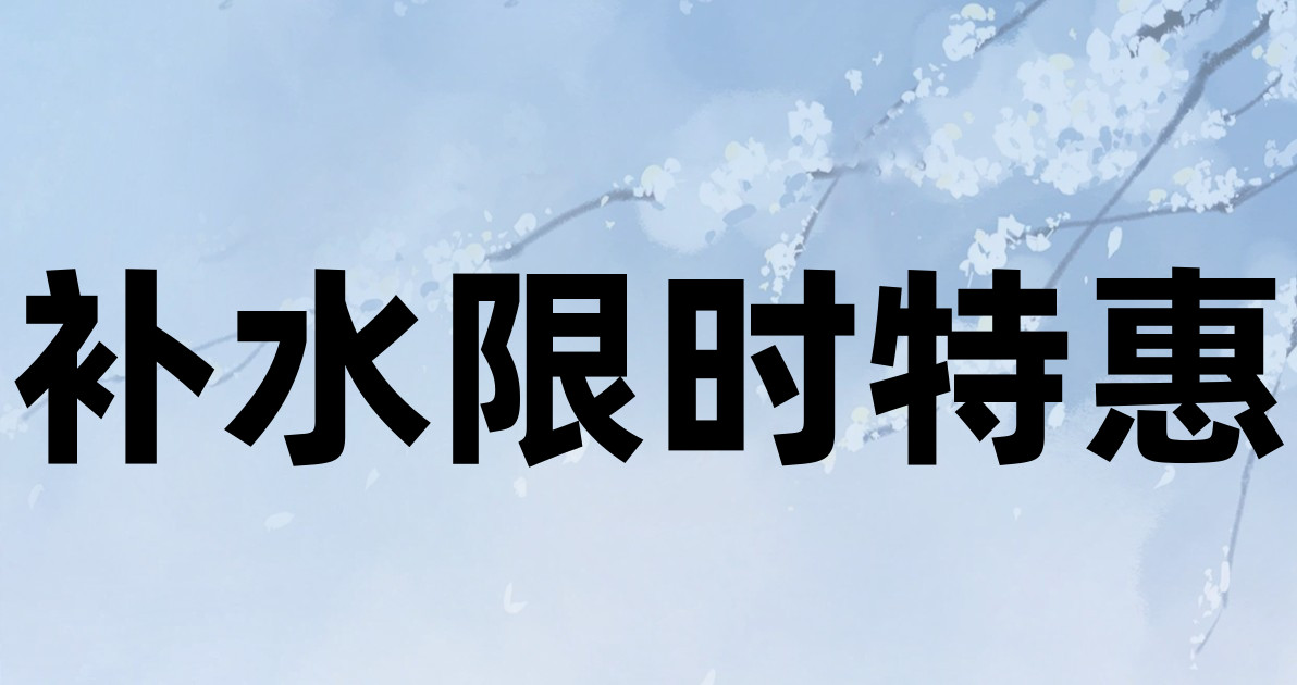 补水限时特惠