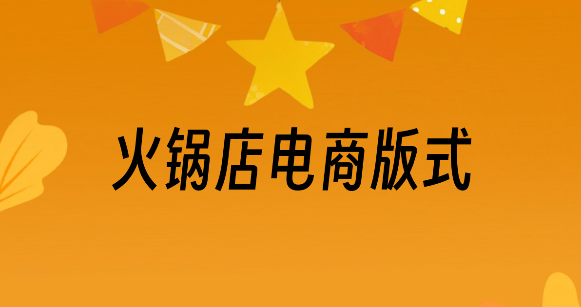 火锅店电商版式