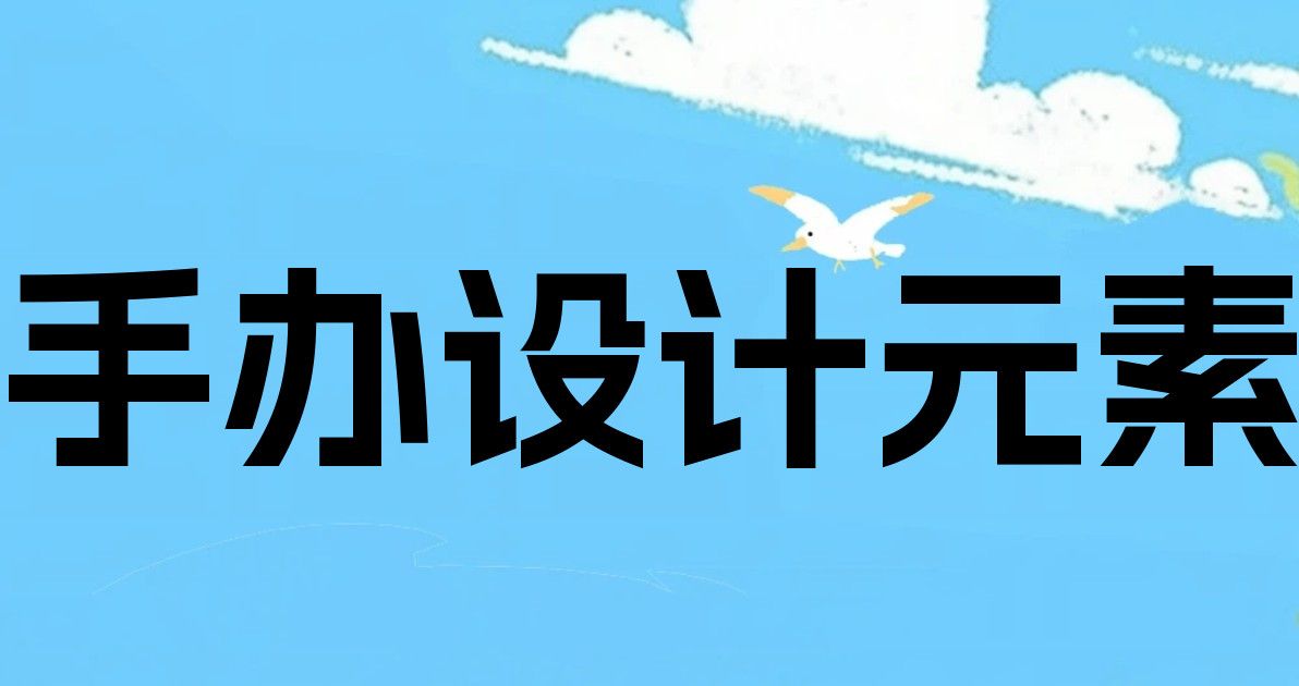 手办设计元素
