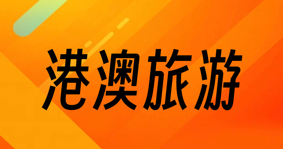 港澳旅游