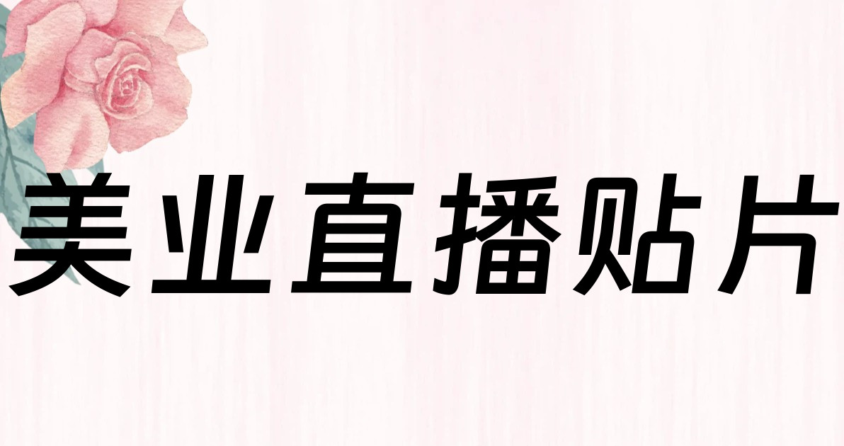 美业直播贴片