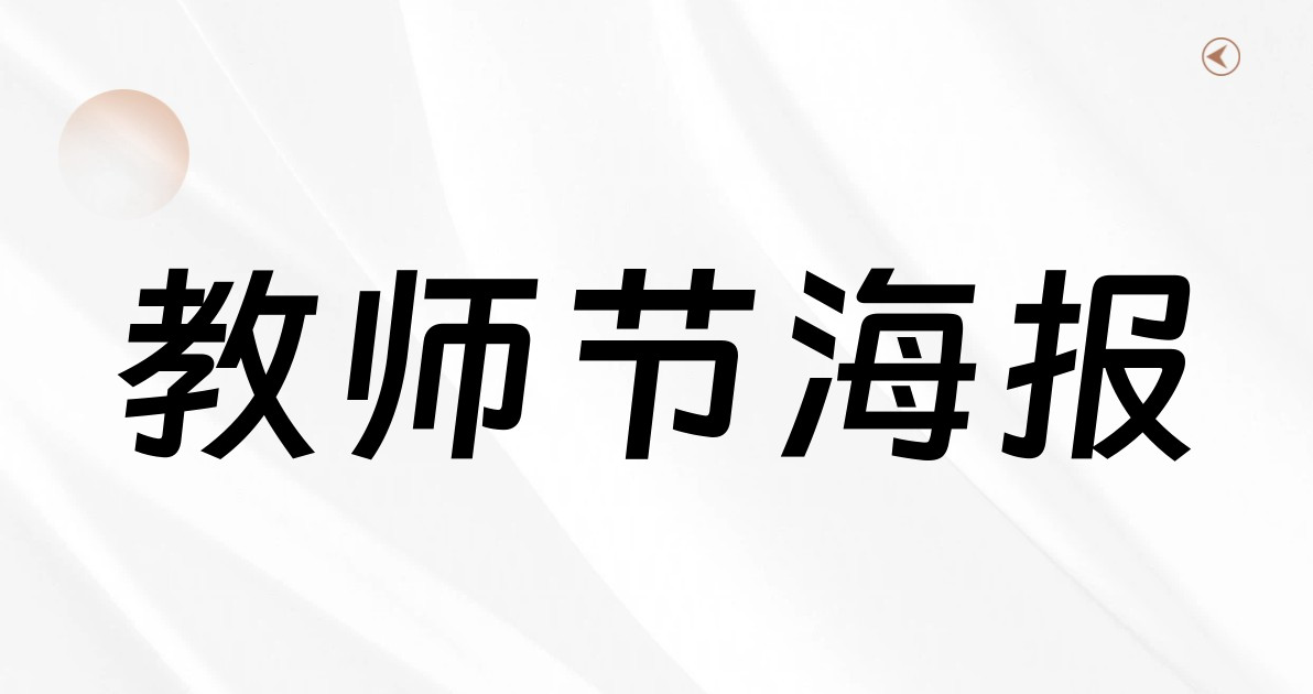 教师节海报
