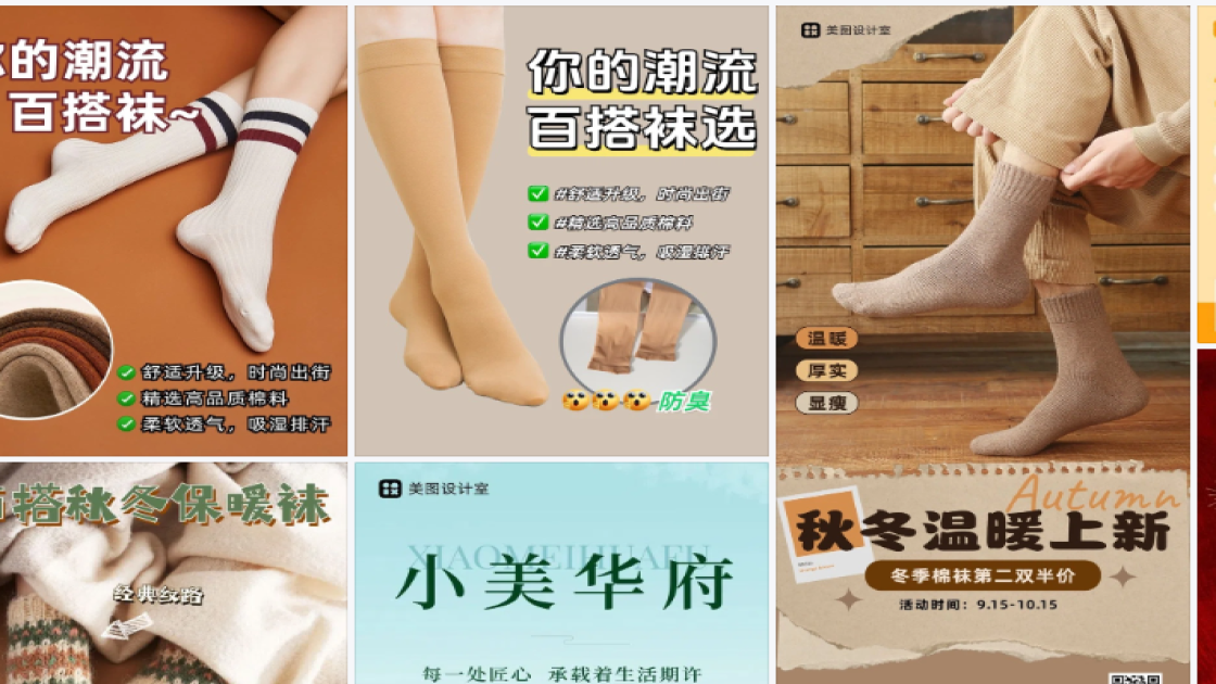 袜子视觉营销