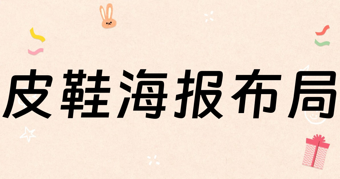 皮鞋海报布局