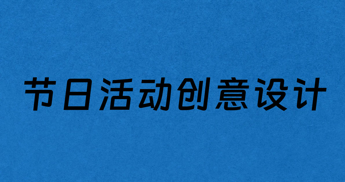 节日活动创意设计