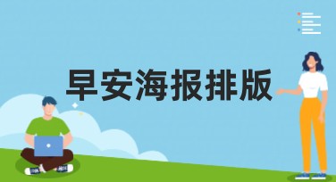 早安海报排版：提升你设计的神器