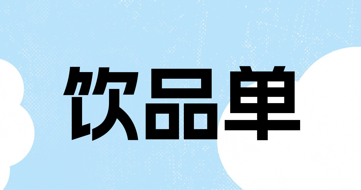饮品单