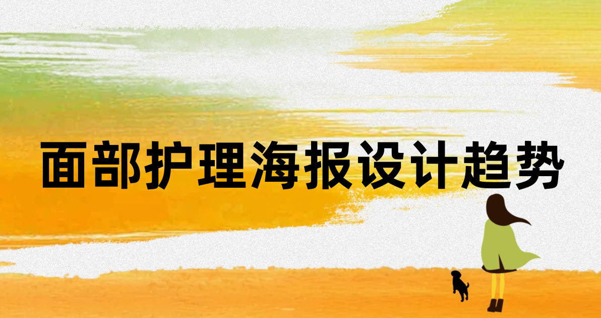 面部护理海报设计趋势
