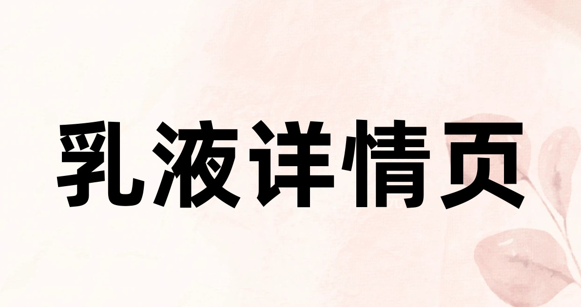 乳液详情页