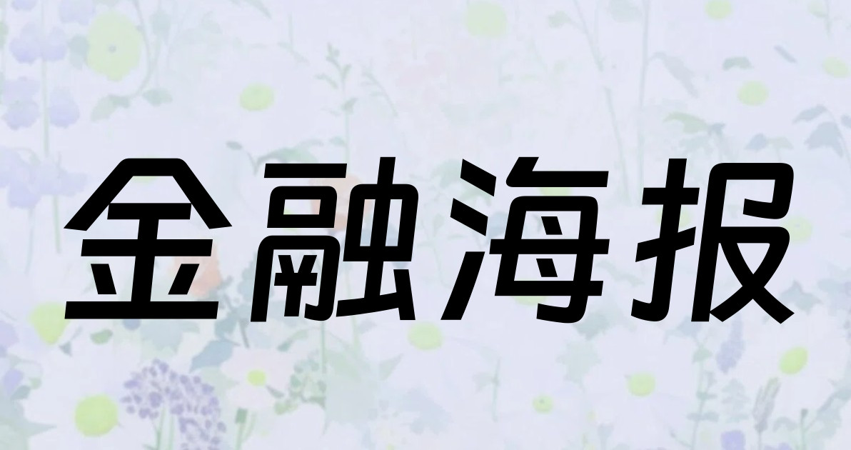 金融海报
