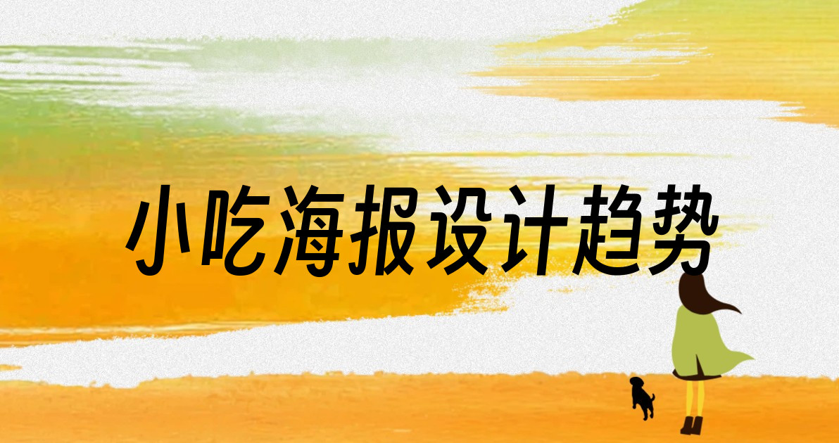 小吃海报设计趋势