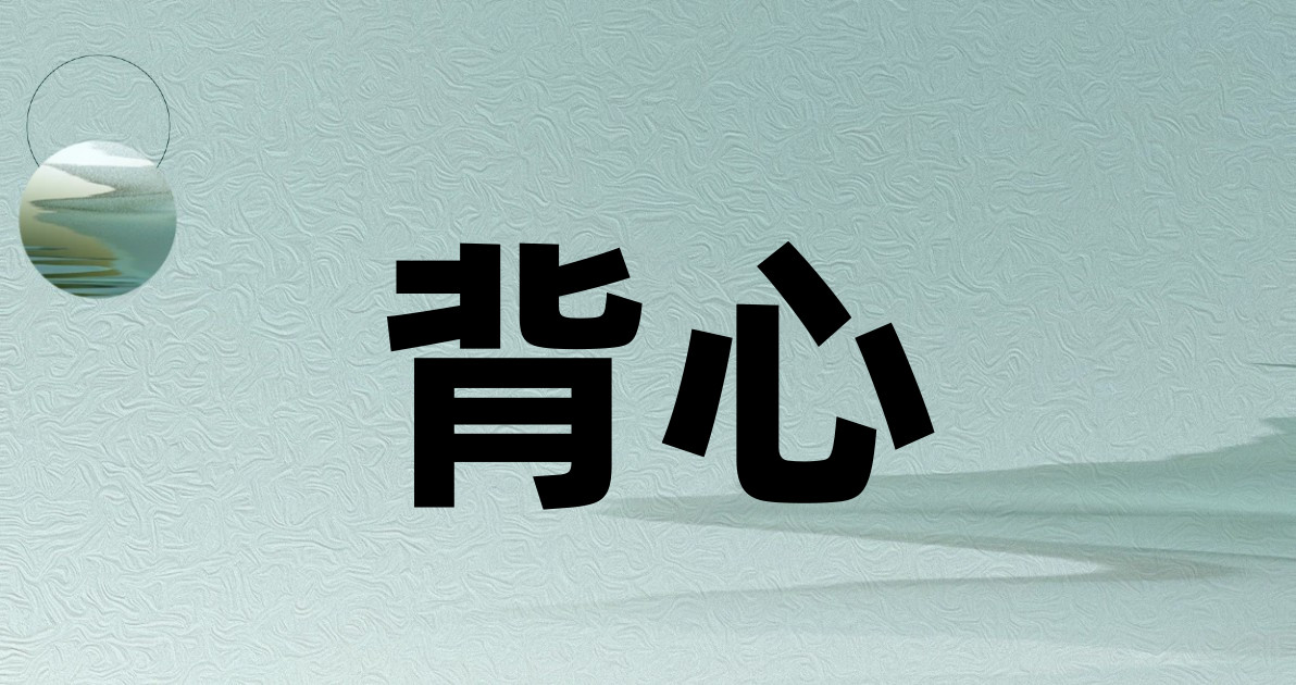 背心