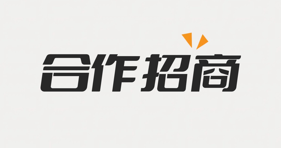 合作招商海报