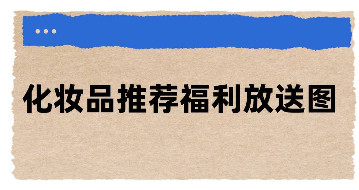 化妆品推荐福利放送图