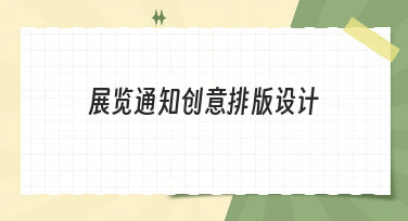 展览通知创意排版设计怎么做？这几种风格模板让你灵感爆发！