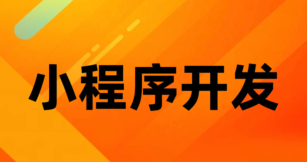小程序开发