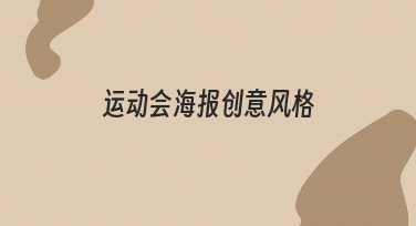 从零到一：运动会海报创意风格设计全流程解析