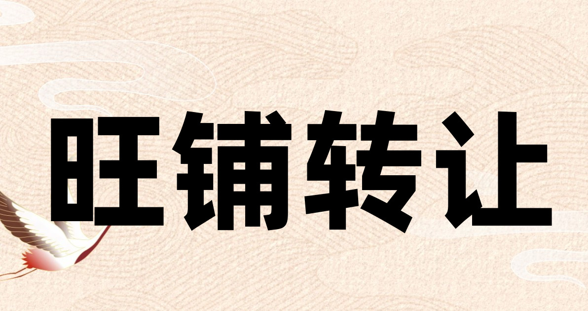 旺铺转让