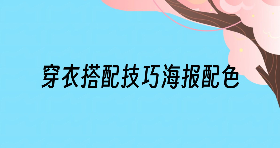 穿衣搭配技巧海报配色