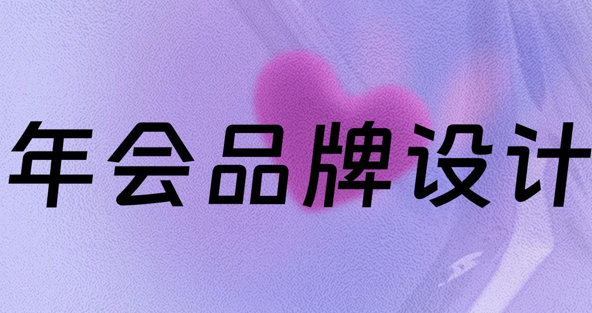 年会品牌设计