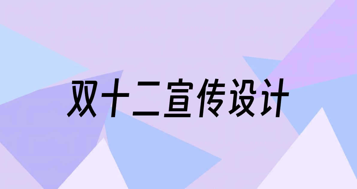 双十二宣传设计