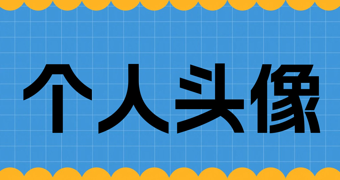 个人头像