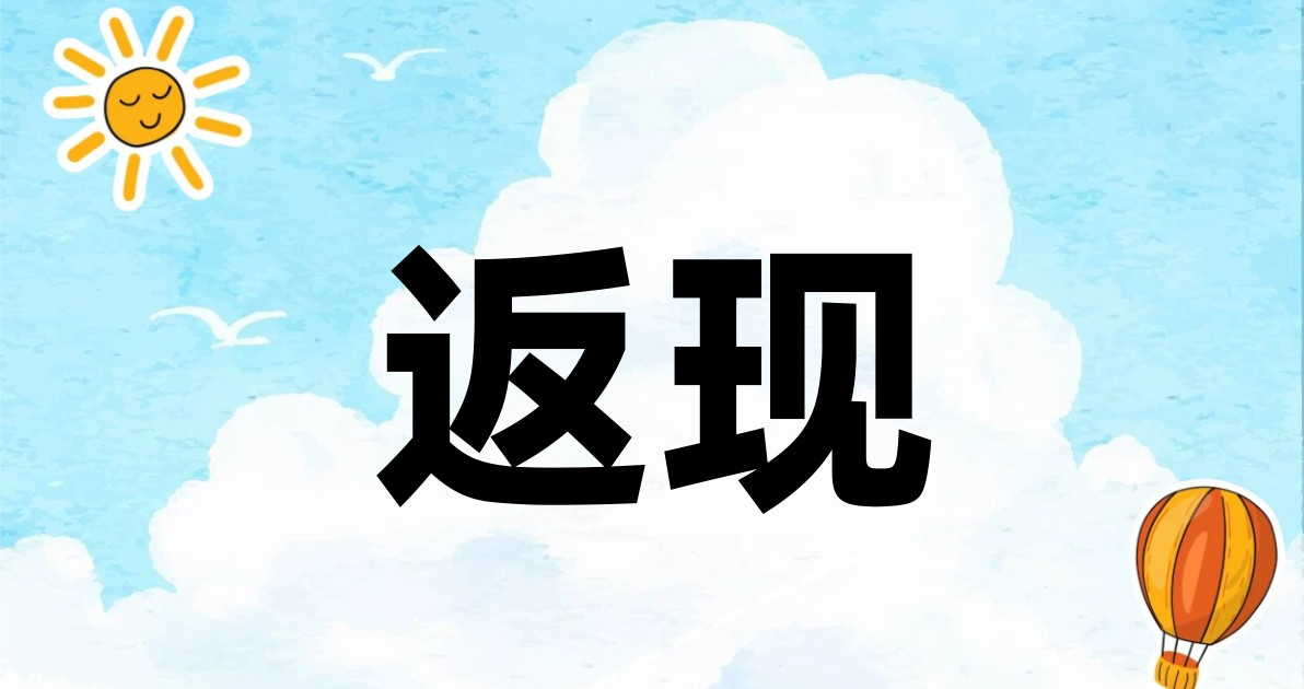 返现