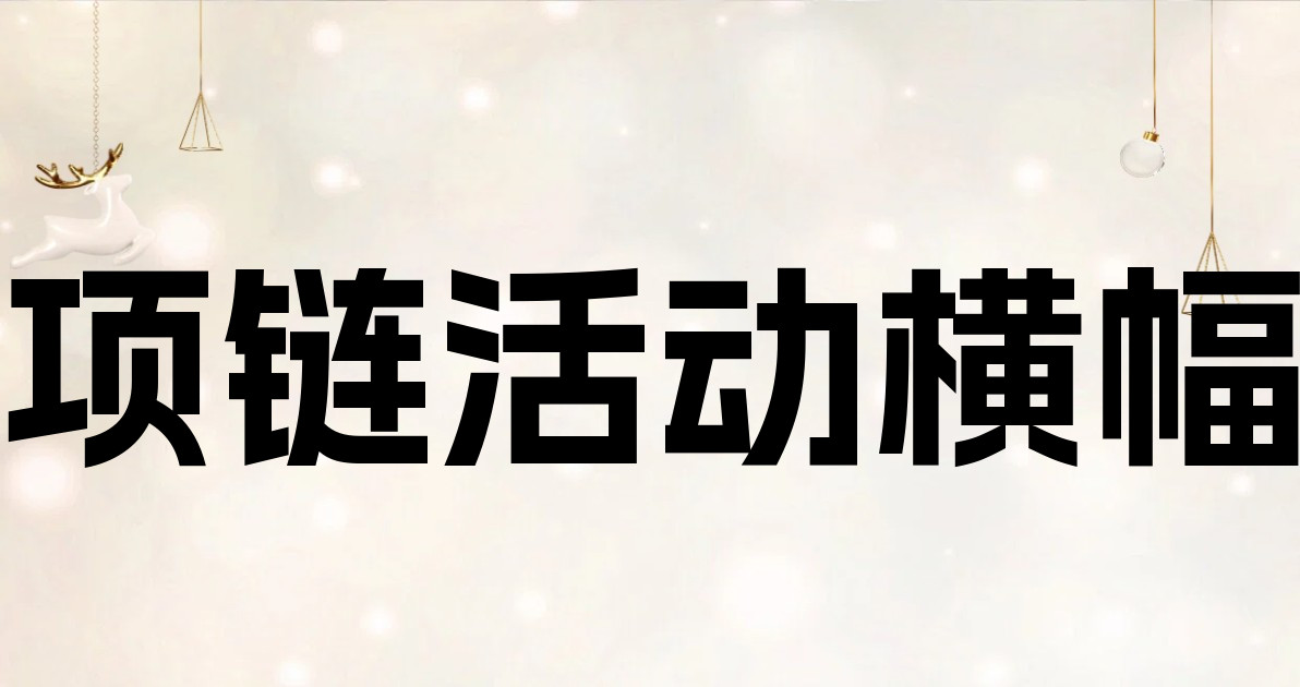 项链活动横幅