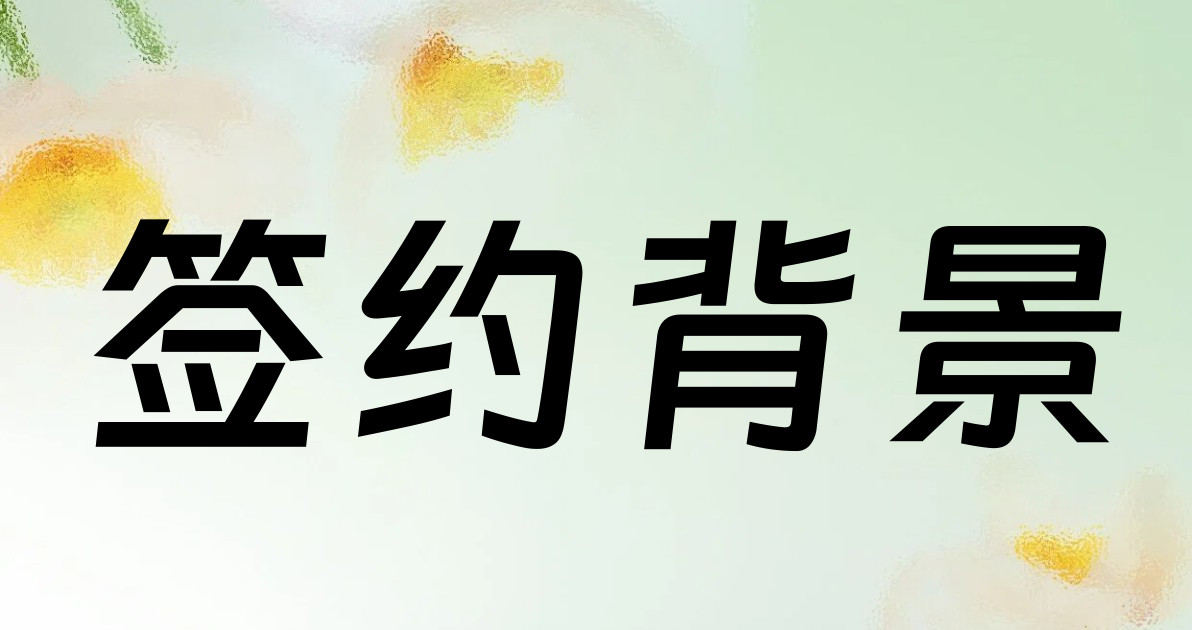 签约背景