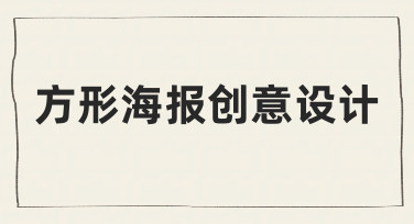 方形海报创意设计：从需求到落地的实用经验