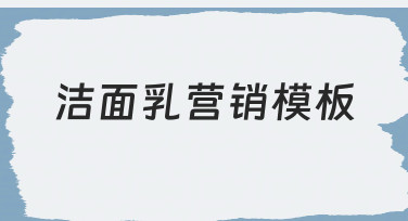 新手也能快速上手的洁面乳营销模板设计指南