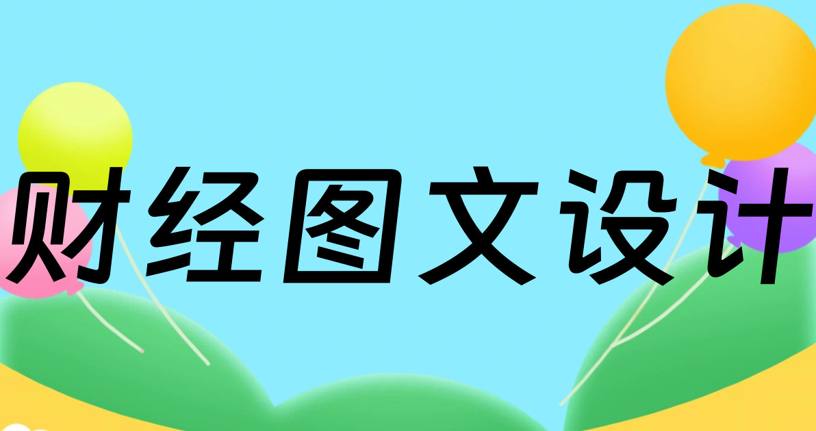 财经图文设计